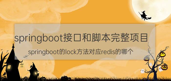 springboot接口和脚本完整项目 springboot的lock方法对应redis的哪个？